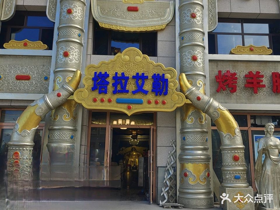 塔拉艾勒烤羊腿·蒙古包餐厅(宁城华府店)