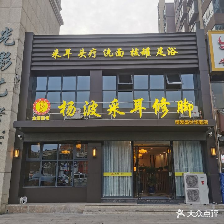 杨波采耳修脚(博爱盛世华庭店)