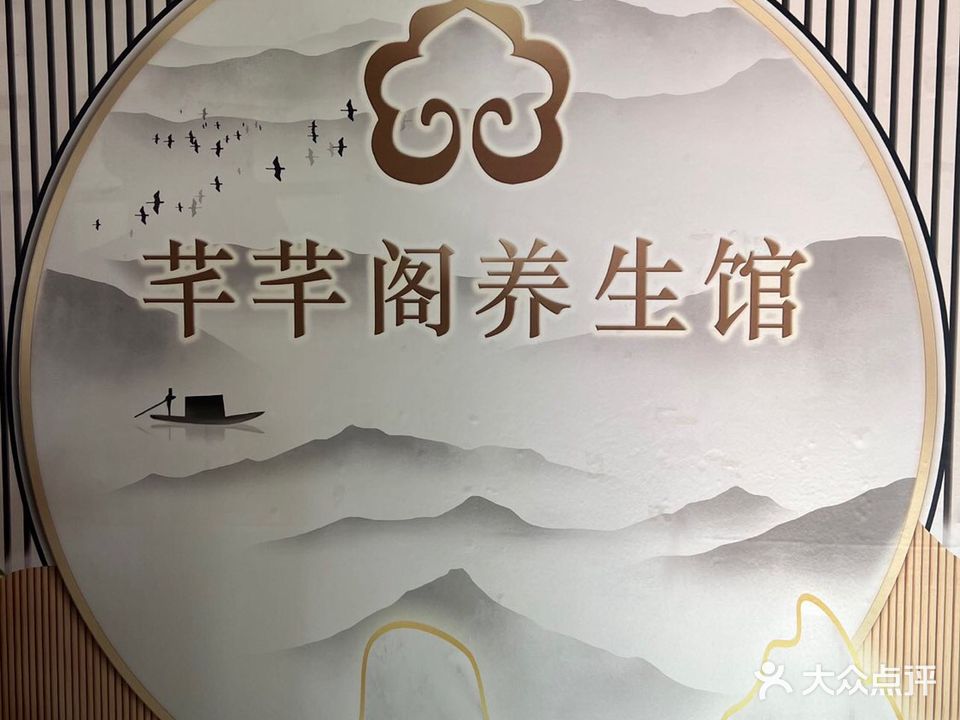 芊芊阁按摩