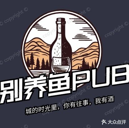 别养鱼Pub