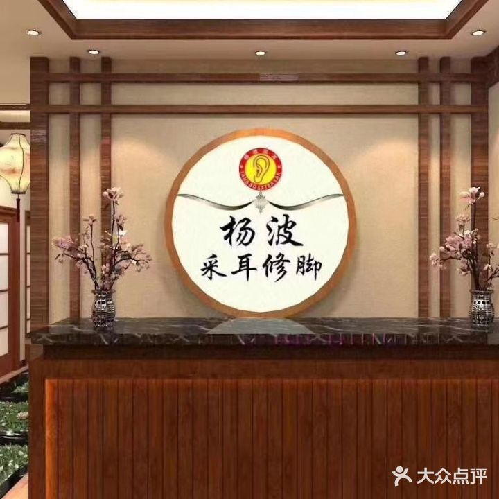 杨波采耳修脚(爱克首府店)