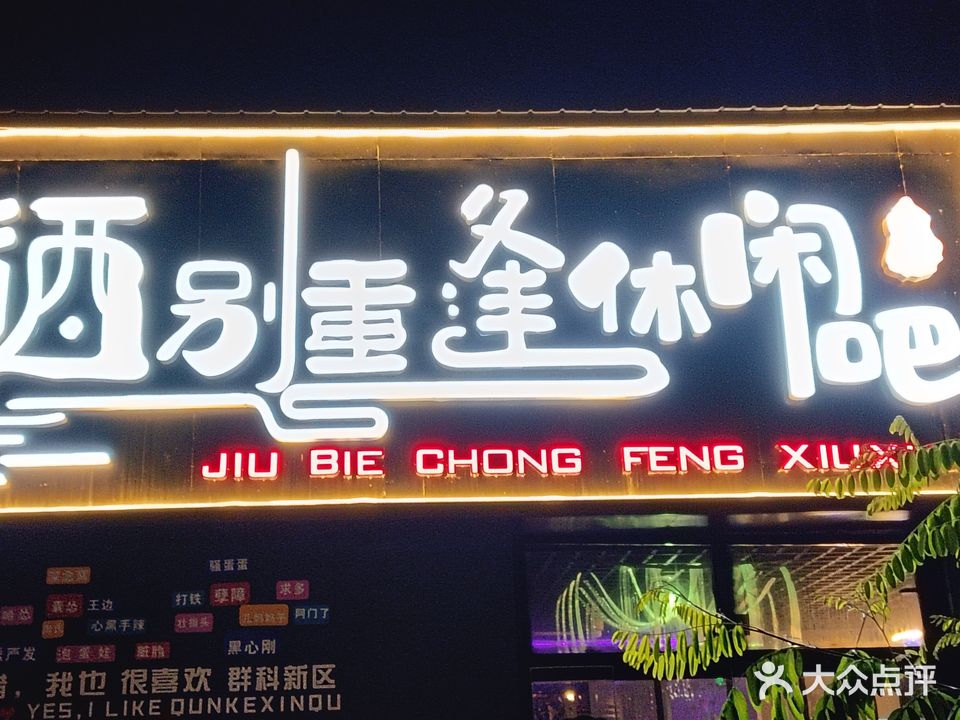 酒别重逢休息吧(原石滩小区店)