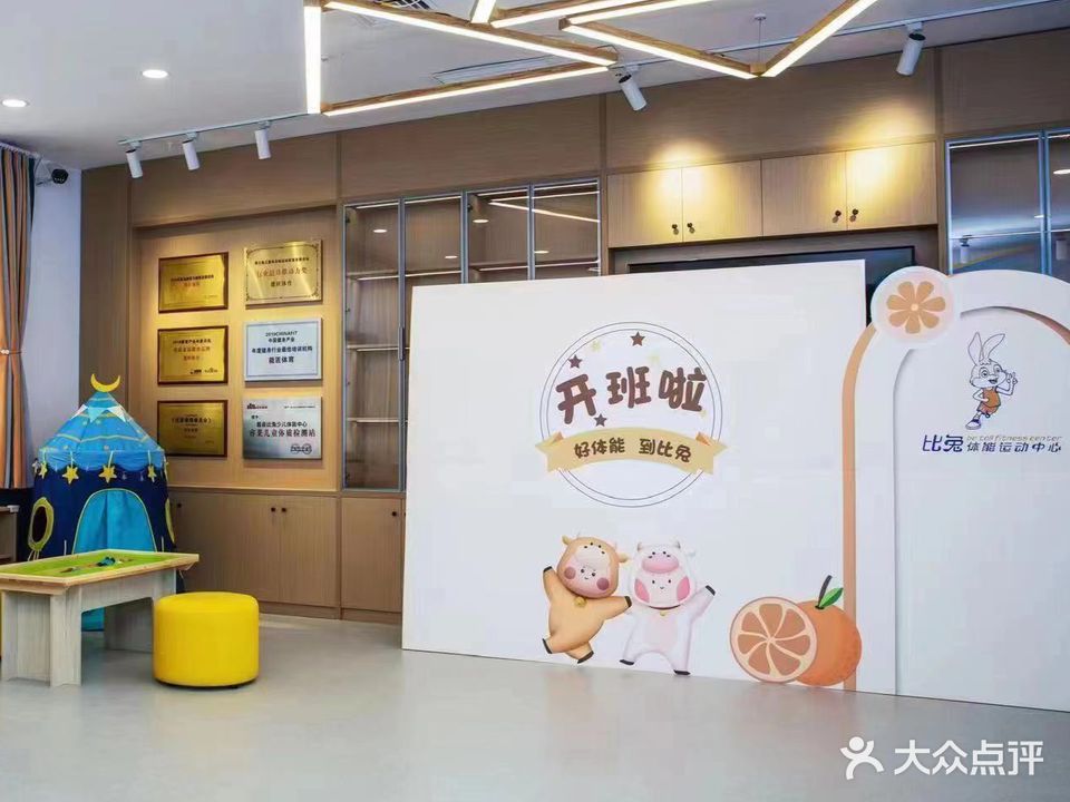 比兔体能运动中心