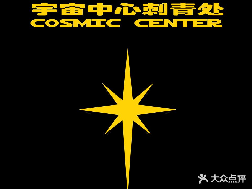 宇宙的心刺青处·原创纹身
