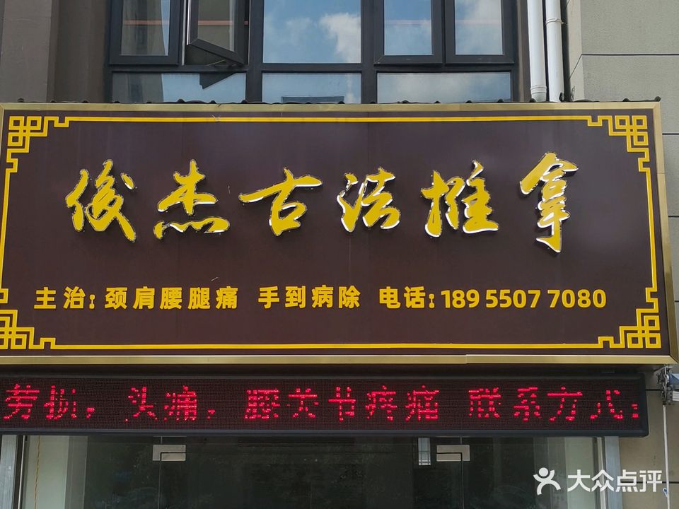 俊杰古法推拿·艾灸·八罐