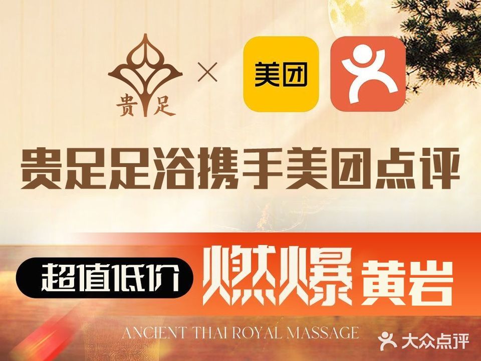 贵足足浴(环城东路店)