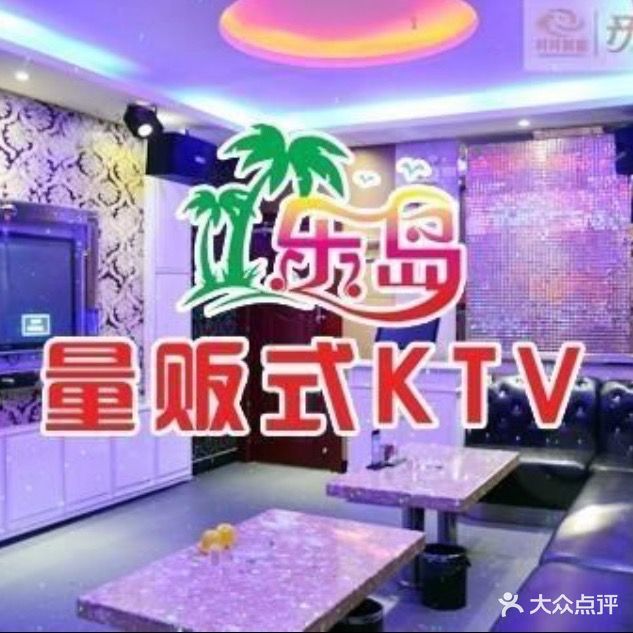 乐岛量贩式KTV(湘东店)