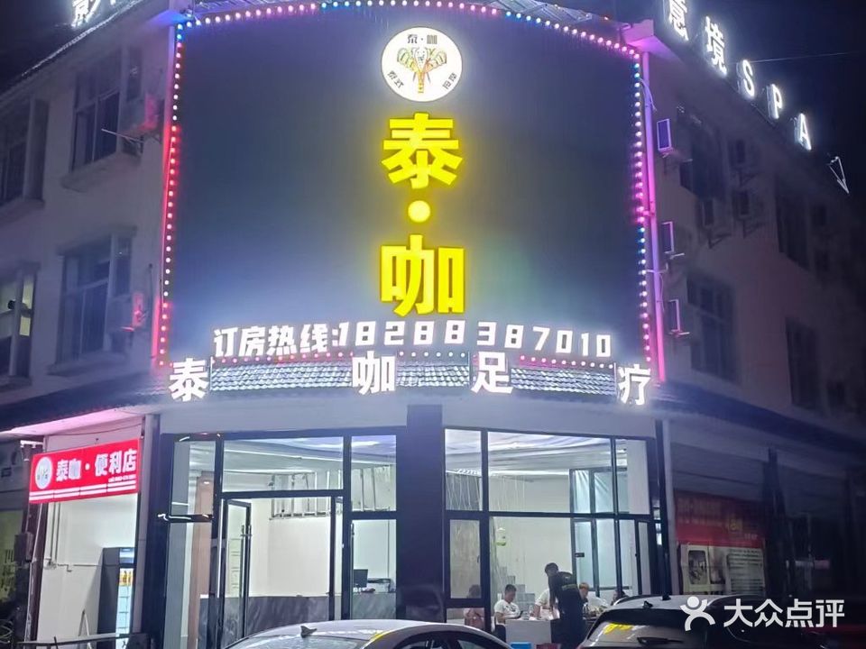 泰咖