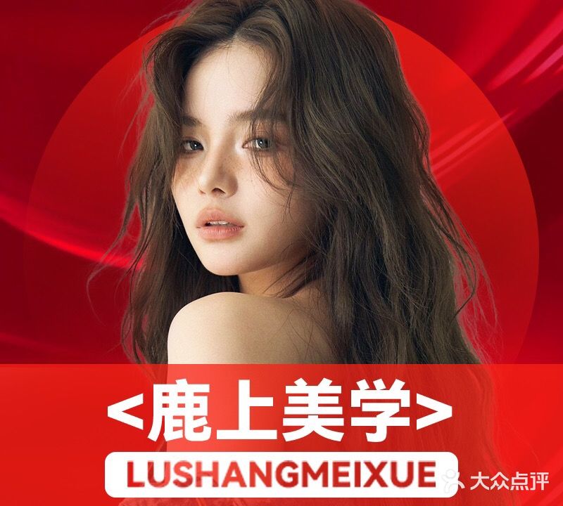 宿迁鹿上美学沙龙