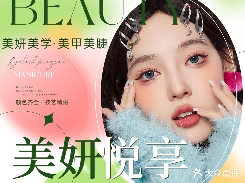 美妍美学·美甲美睫