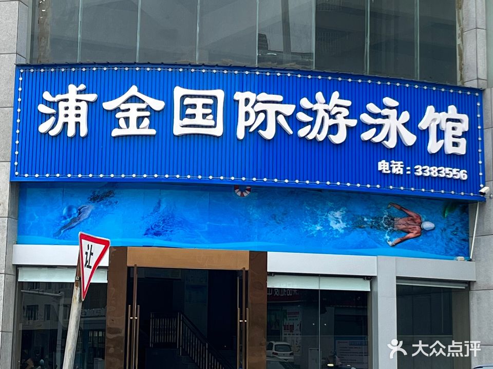 浦金国际游泳健身俱乐部