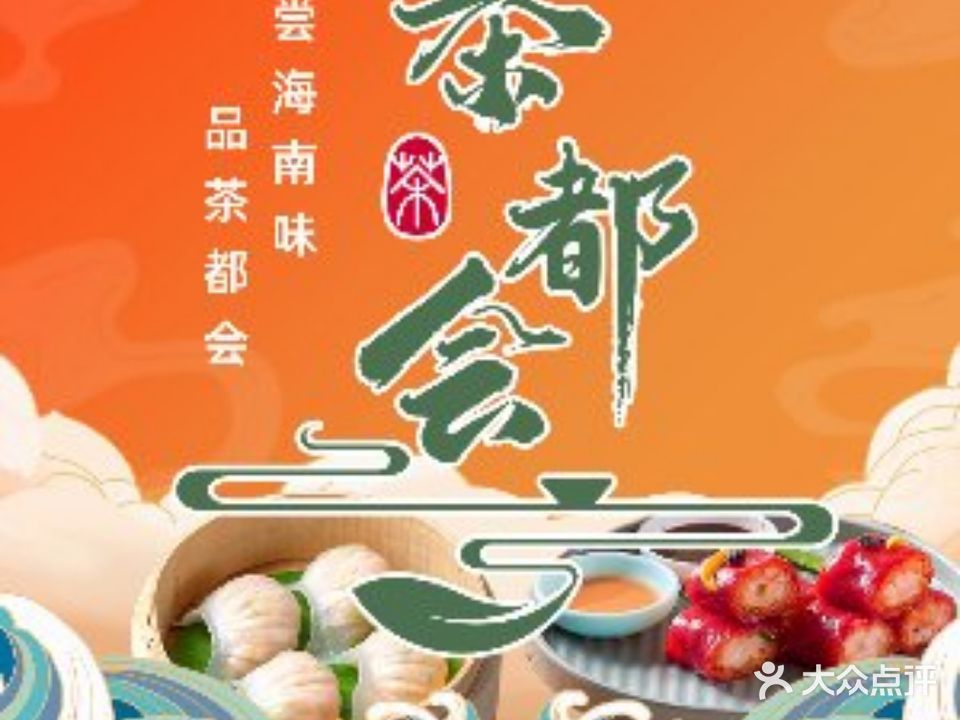 茶都会·海南老爸茶(蓝天路店)