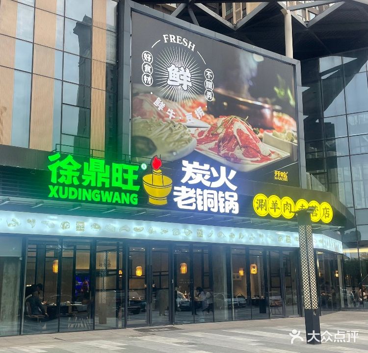 徐鼎旺碳火铜锅涮(金明府店)