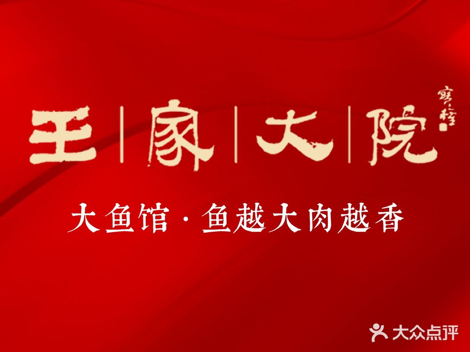 王家大院(崇山路店)