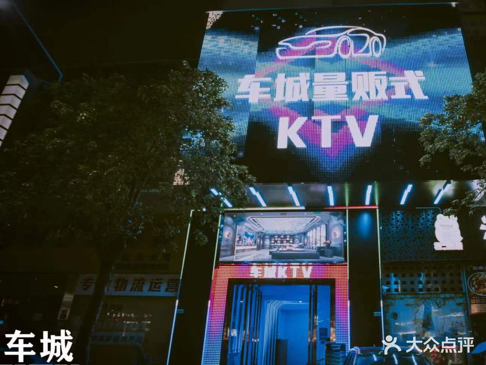 车城量贩式KTV(寮步店)