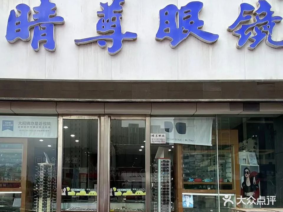 睛尊眼镜(纱厂西路店)