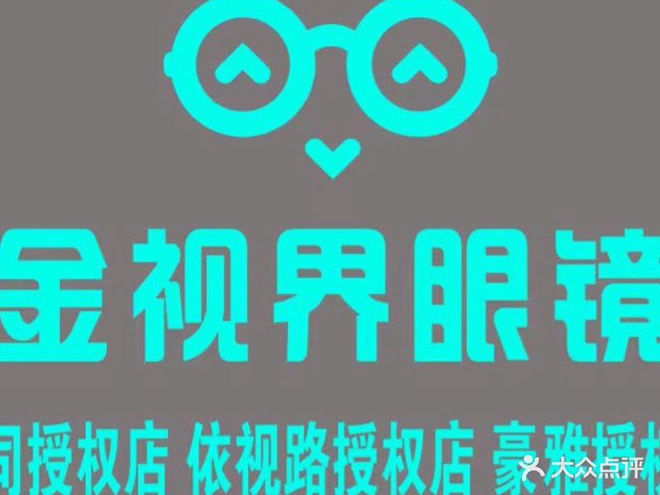 金视界眼镜(健康东路店)
