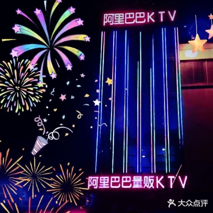 阿里巴巴量贩KTV(乐活店)