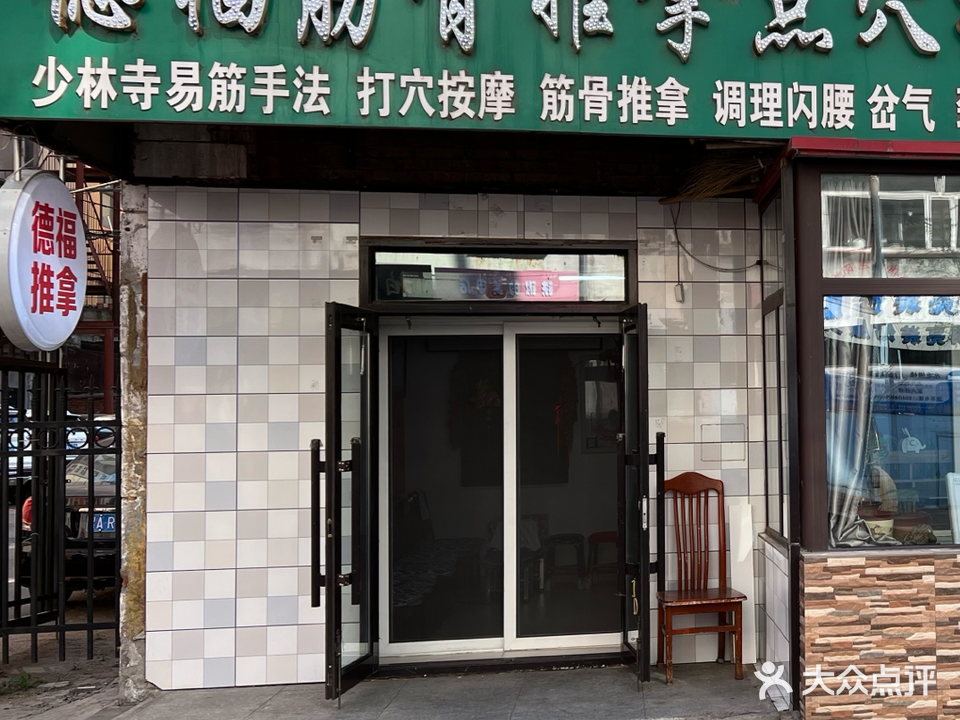 德福筋骨推拿点穴按摩室(士课店)