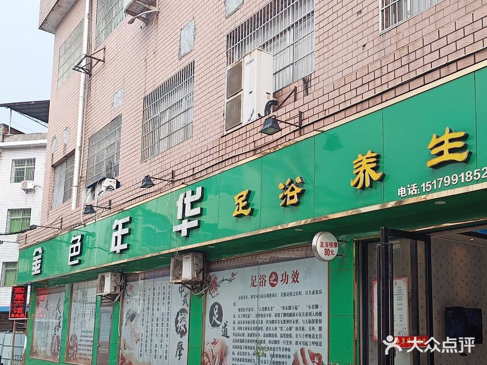 金色年华足浴保健