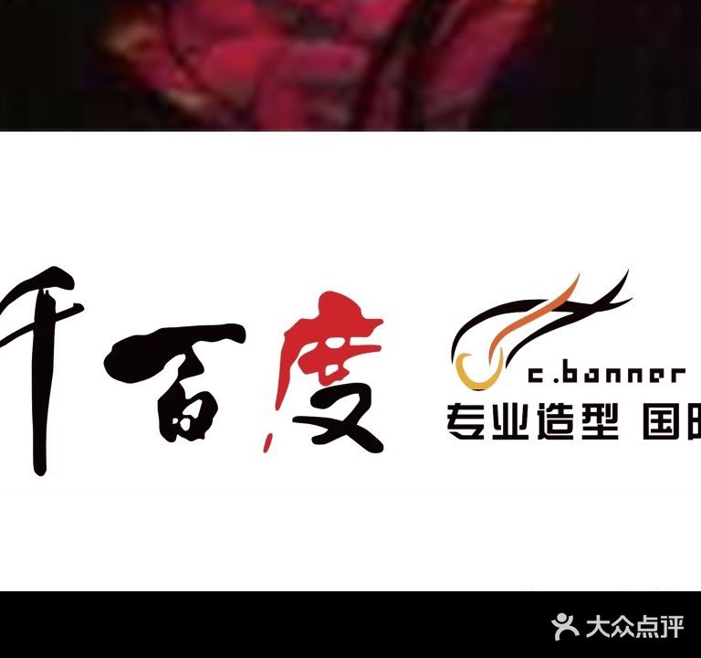 千百度专业造型(林科大店)