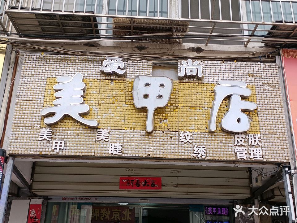 爱尚美甲店(育新街店)