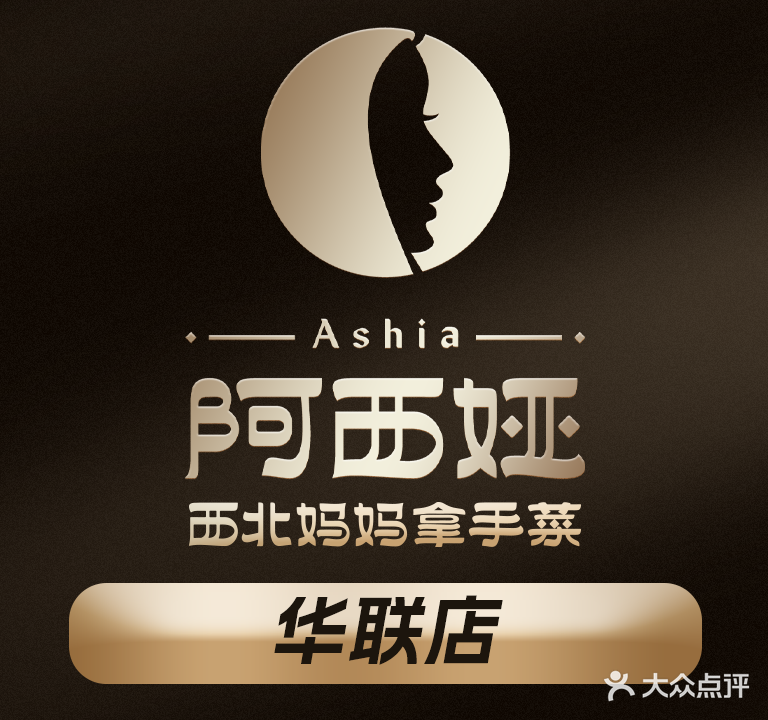 阿西娅·西北妈妈拿手菜(北京华联东方红购物中心店)