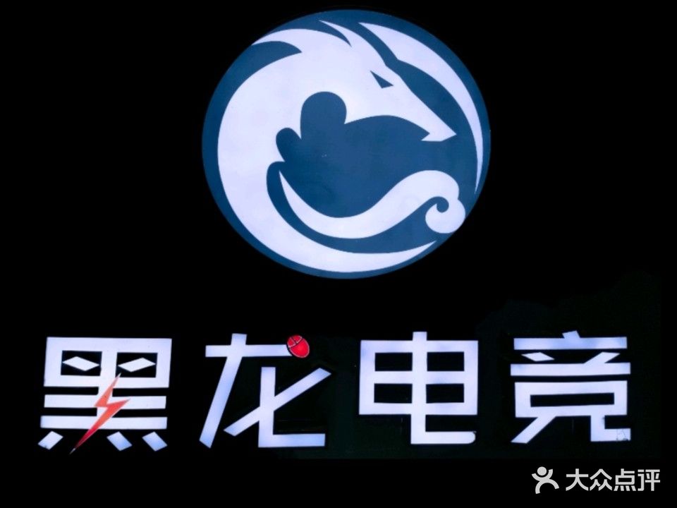 黑龙电竞