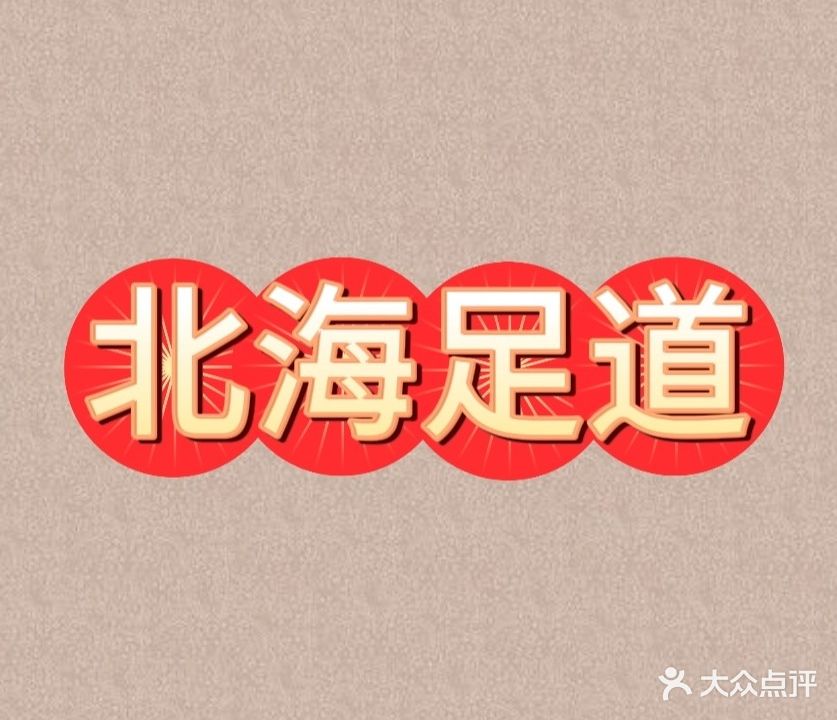 北海足道(福缘酒店店)