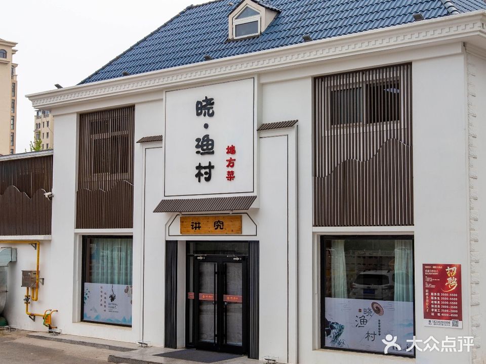 晓渔村地方菜(碣阳大街店)