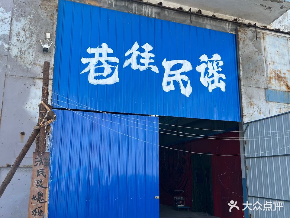 巷往民谣