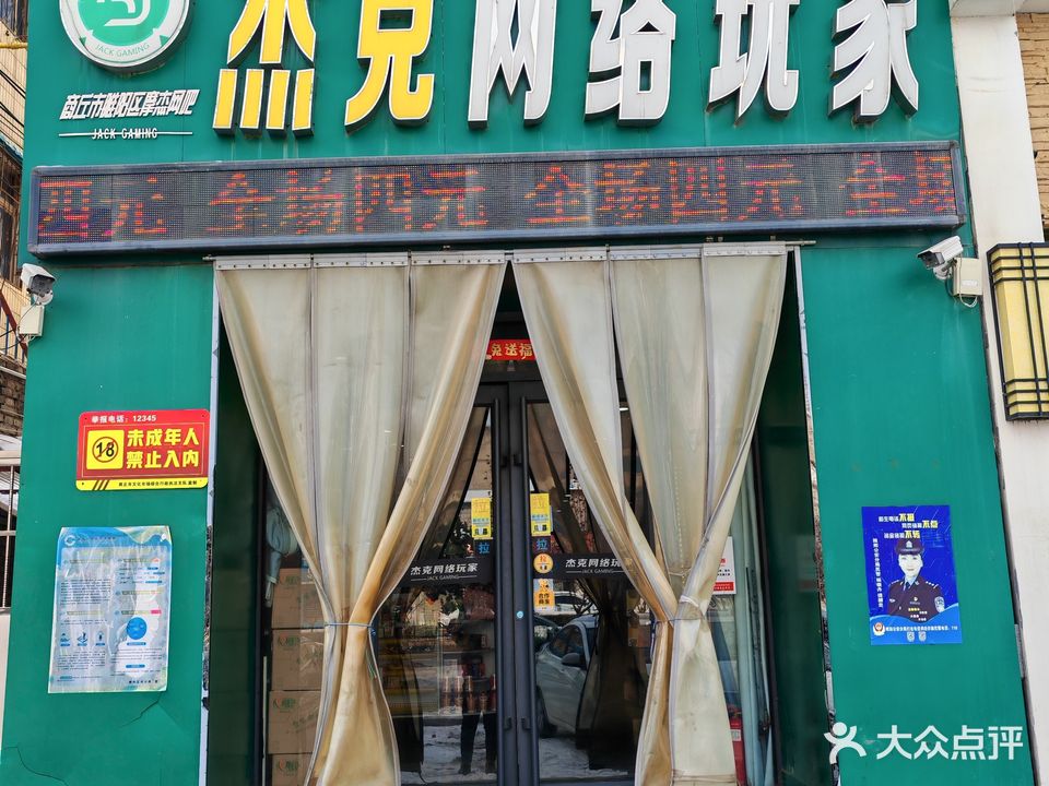 杰克网络玩家(金银路店)