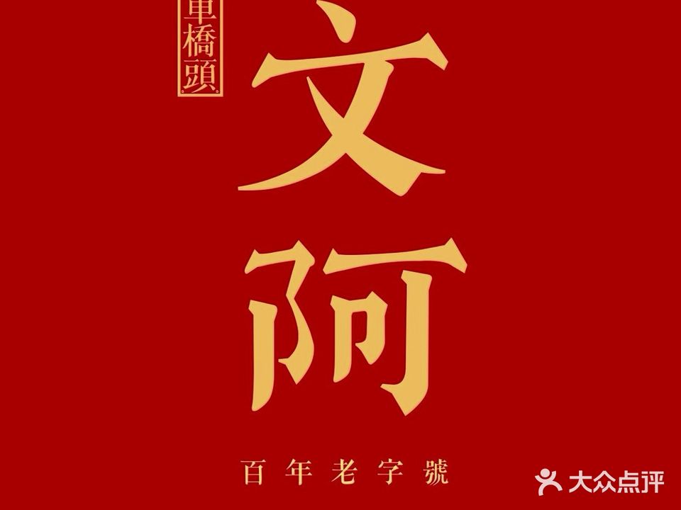 车桥头文阿水丸(中山路店)