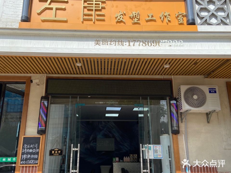 左㡽发型工作室