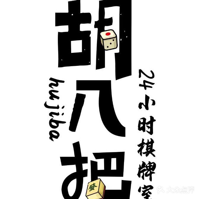 胡几把24小时棋牌