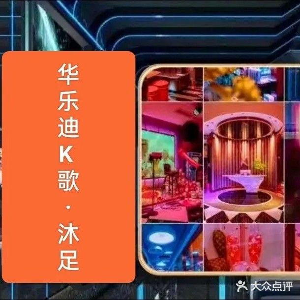 华乐迪K歌·沐足(綦江店)