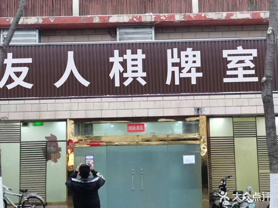 友人气派室