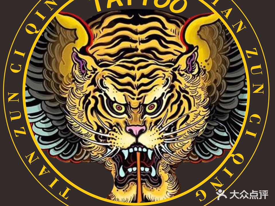 天尊刺青·穿孔·洗纹身(达州总店)