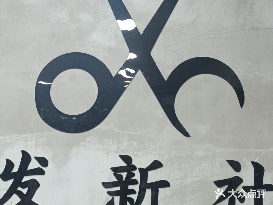 发新社发型设计室