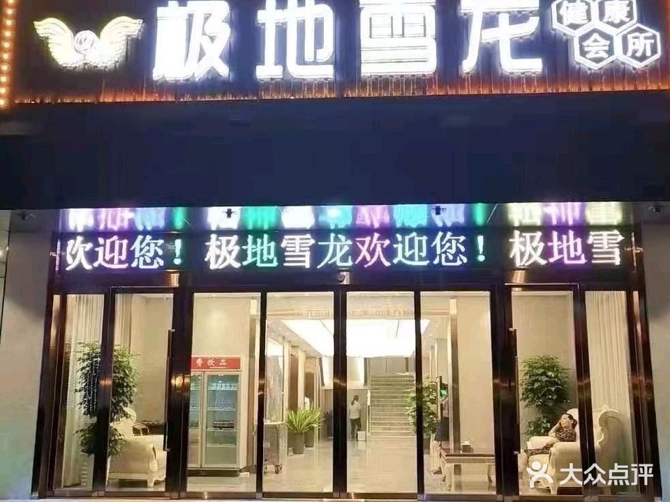 极地雪龙·影院足道养生会所(桃宾店)
