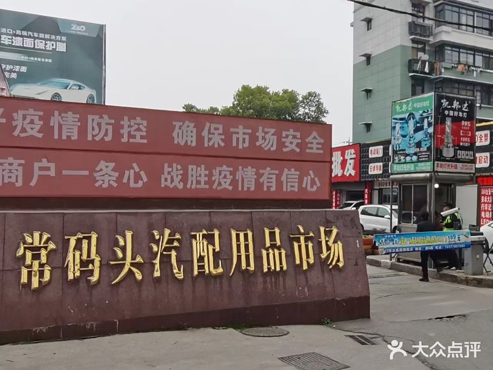 常码头汽配用品市场