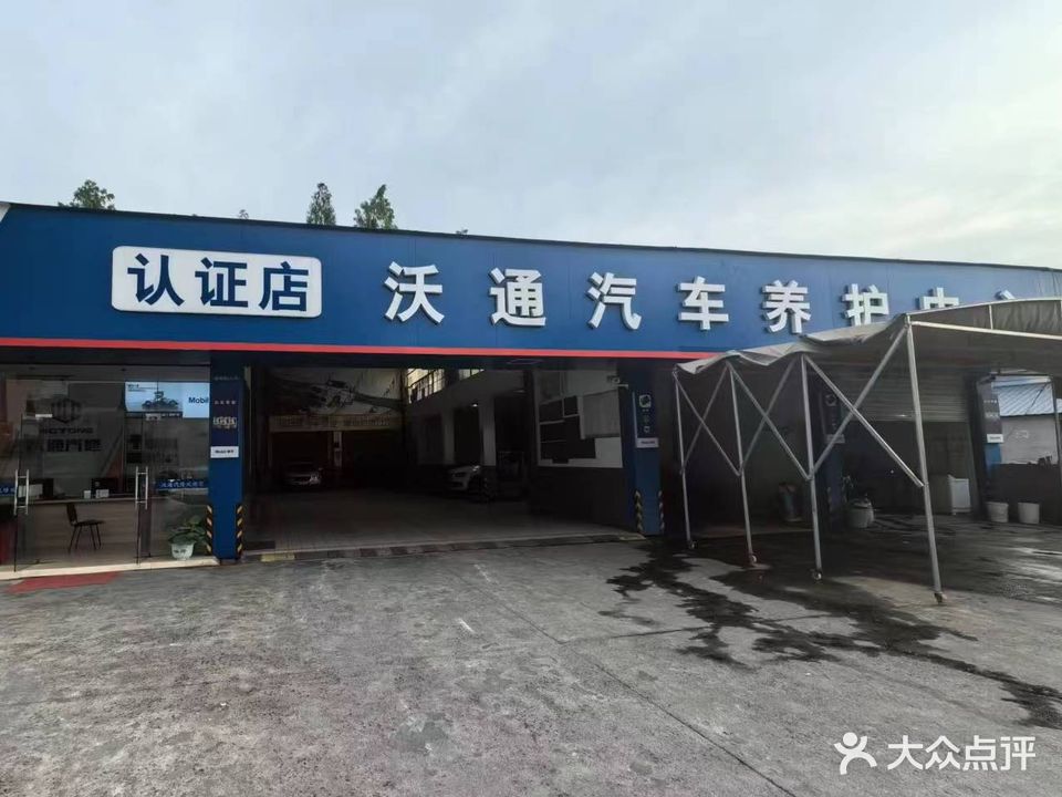 沃通汽修