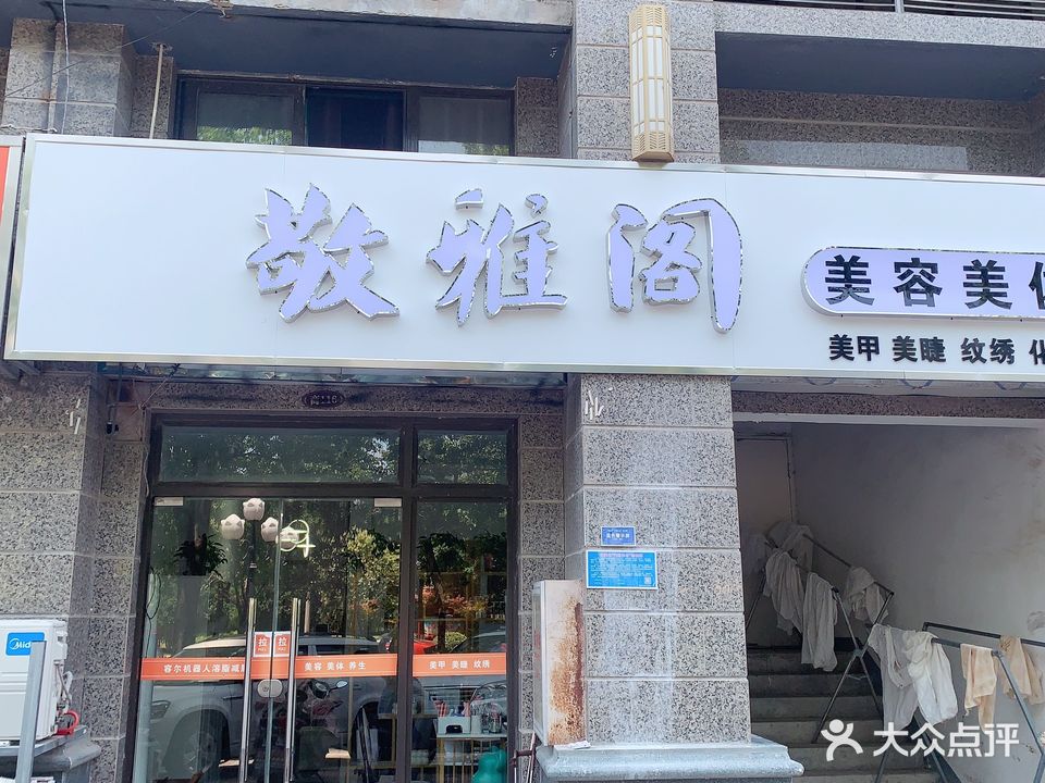 敬雅阁美容美体(恒大名都店)