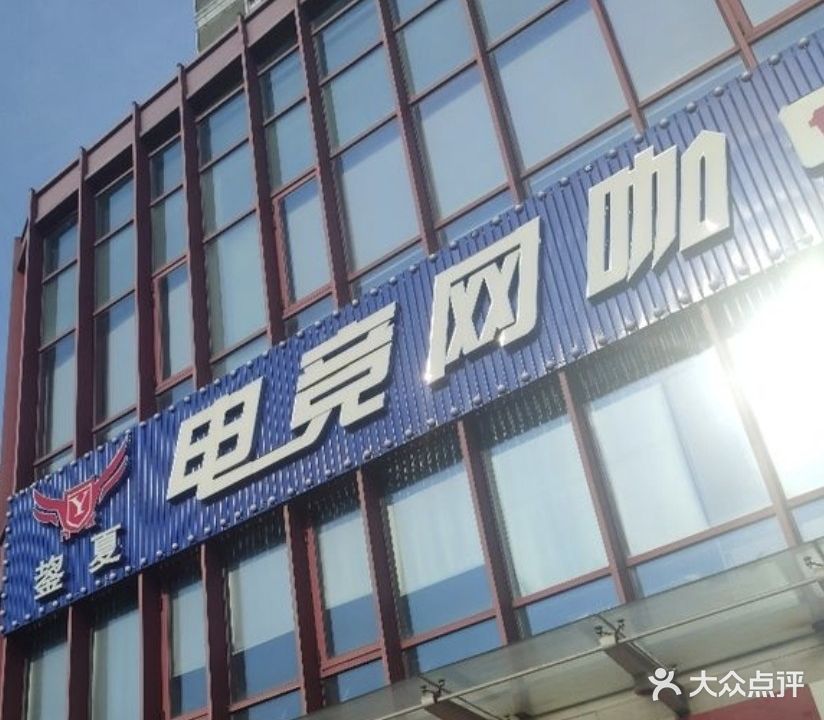 鋆夏网咖