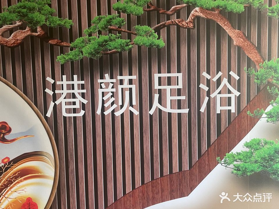 港颜足浴