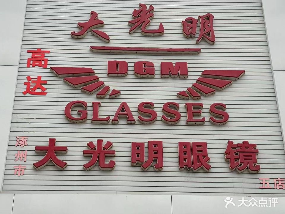 大光明眼镜(东兴北街店)