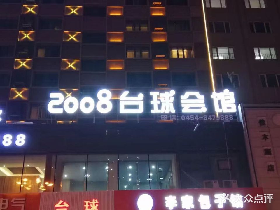 2008台球会馆