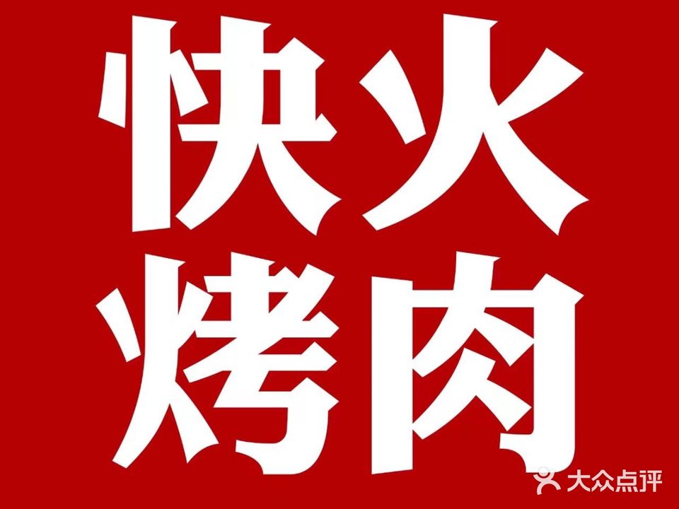 FlashFire快火料理(第一楼街店)