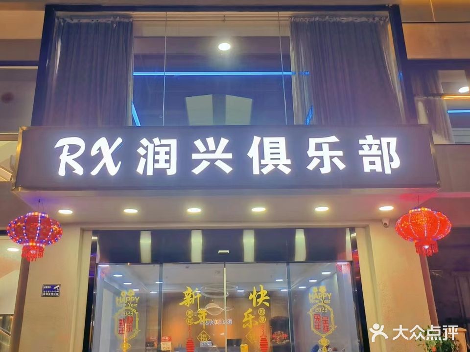 RX润兴俱乐部