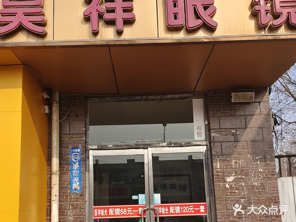 昊祥眼镜